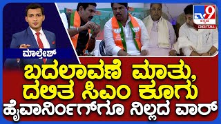 Congress Factional Feud: ಬದಲಾವಣೆ ಮಾತು, ದಲಿತ ಸಿಎಂ ಕೂಗು ಹೈವಾರ್ನಿಂಗ್​ಗೂ ನಿಲ್ಲದ ವಾರ್