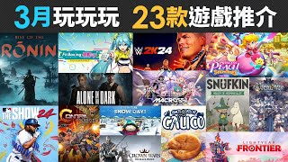 3月玩玩玩 23款精選遊戲推介 (聖獸之王, Contra, MACROSS, 浪人崛起, 碧姬公主, Dragon's Dogma 2, SOUTH PARK)