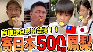 我讓日本人吃500公斤台灣鳳梨！用行動來感謝台灣！Iku老師