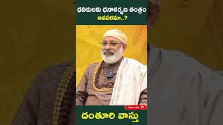 ధనికులకు ధనాకర్షణ తంత్రం | Dhanakarshana Tantram | vastuvidwan danturipandarinath