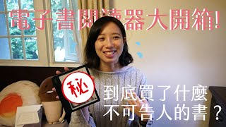 電子書閱讀器裡不可告人的書單大公開