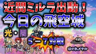 【FEH】♯2580 今日の天界飛空城！近間ミルラ出動！