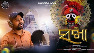 SAKHA|Odia New Jagannath Bhajan|Odia Bhajan Song|Jagannath Bhajans|SubhamHaripal|JJM Music Creation|