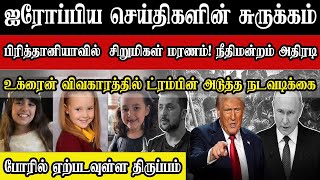 ஐரோப்பிய செய்திகளின் சுருக்கம் -  மதிய நேர செய்தி  24.01.2025