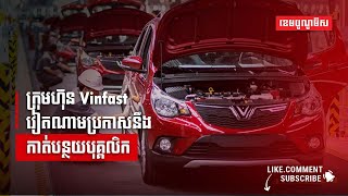 ក្រុមហ៊ុន Vinfast វៀតណាមប្រកាសនឹងកាត់បន្ថយបុគ្គលិក