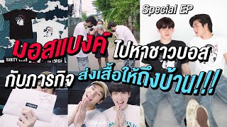 ม่องเบี้ยว Special EP - มอสแบงค์ไปหาชาวบอส กับภารกิจส่งเสื้อให้ถึงบ้าน!!!