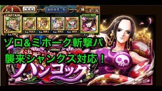 【トレクル】ONE PIECE  決戦！ハンコック 絶世 ゾロ\u0026ミホーク斬撃パーティー