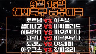 🔔축구분석🔔[해외축구]⭐️9월15일⭐️[네이션스][스포츠분석][스포츠토토][승무패][프로토][배트맨토토][토토분석][세리에A][EPL][분데스리가][라리가][리그앙]