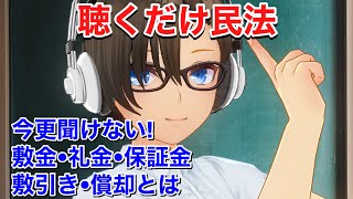 【行政書士•宅建•公務員試験対策】敷金 礼金 保証金 敷引き 償却とは？【独学応援民法講座】わかりやすい！聞き流し民法