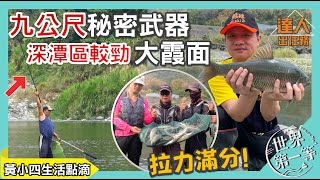 【南投】九公尺手竿釣霞面(高身鯝魚) 超強拉力深潭區較勁 , 溪邊野炊原燒不調味~那麼甜!!｜Ft.  @黃小四生活點滴 《世界第一等》EP7 達人出任務