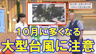 【１０月に多くなる大型台風に注意】防災ラボ（テレポートプラス９月２１日放送）