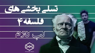 لب كلام │  📚 تسلی بخشی های فلسفه 4│ شوپنهاور و درمان شکست عشقی