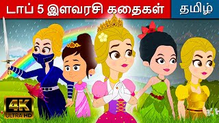 டாப் 5 இளவரசி கதைகள் - Story In Tamil | Kathaigal | Fairy Tales In Tamil | Bedtime Stories In Tamil