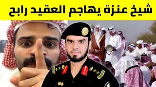 عنزي من عرعر يهاجم العقيد رابح العنزي 🇸🇦 قبيلة عنزة تنشق رسميا عن رابح العنزي