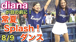 【勝利時限定！】dianaが目の前『常夏 Splash！ダンス(試合後)』 8/9 (ディアーナ ベイスターズ チア)