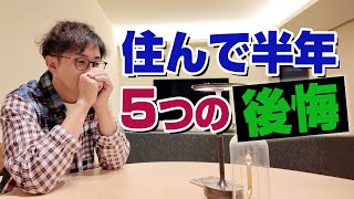 【住友林業の家】住んで分かった5つの後悔！【平屋】【ガレージハウス】