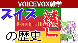 (VOICEVOX解説)スイスは一度滅亡していた？最強の傭兵軍団のはずなのに（雑学）