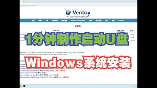 手把手教你制作系统启动U盘 | Ventoy | Windows