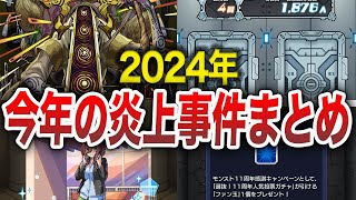 【炎上】今年起きた炎上事件を振り返る！！【モンスト】【ゆっくり】