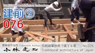 伝統建築技術で建てる梁丸太を組む家・建前⑨_【小林建工_076】