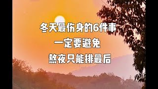 冬天最伤身的6件事，一定要避免，熬夜只能排最後 | The six most harmful things in winter must be avoided！