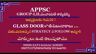 APPSC  (GROUP-I,II,పంచాయతీ కార్యదర్శి ) అభ్యర్థులకు గమనిక !