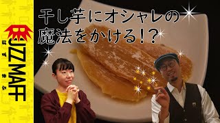 【BUZZ MAFF】アンテナショップ店長から干し芋屋さんに転身/さつまいも大好きチャンネル#04