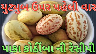 પાકા કોઠીંબા ની રેસીપી ગુજરાતી માં / First time on youtube / Paka kothimba recipe