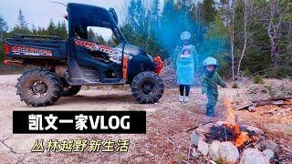 【VLOG#13】终于买到UTV越野车｜开启丛林湖泊越野新生活｜加拿大大西洋边｜新斯科舍｜哈利法克斯Halifax｜凯文一家Vlog