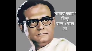 Jabar aage kichhu bole gele na|যাবার আগে কিছু বলে গেলে না|Hemanta Mukhopadhyay|Covered by AK Bose