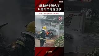 蔚来在停车场起火了，只烧车架但电池没事