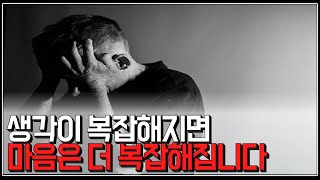 (※공감주의) 생각이 복잡해지면 마음은 더 복잡해집니다