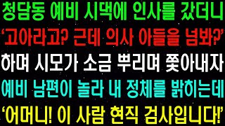 실화사연  청담동 예비 시댁에 인사를 갔더니 '고아라고  근데 의사를 넘봐 ' 하며 시모가 막말을 하는데    라디오사연  썰사연 사이다사연 감동사연