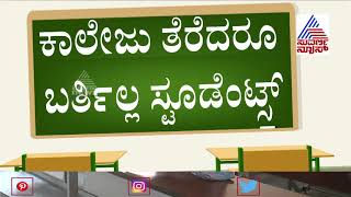 ಒಬ್ಬ ವಿದ್ಯಾರ್ಥಿನಿಗೆ ಪಾಠ ಮಾಡಿದ ಉಪನ್ಯಾಸಕರು | Regular Classes Resume At Colleges In Raichur