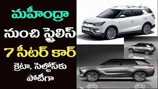 మహీంద్రా కొత్త కారు XUV400 | Mahindra XUV400 7 seater Car | New Car launch 2020