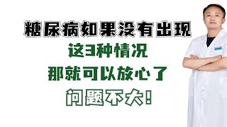 糖尿病如果没有出现这3种情况，那就可以放心了，问题不大！