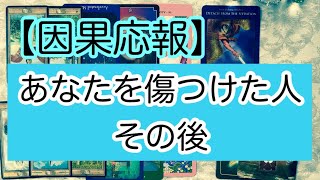 【占い】因果応報・あなたを傷つけた人　理由とその後