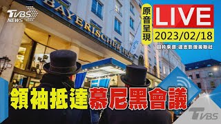 #最新看TVBS【原音呈現LIVE】慕尼黑安全會議 各國領袖抵達