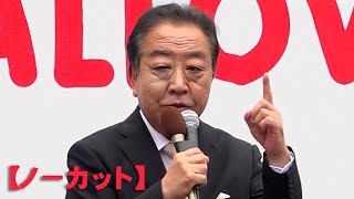 【ノーカット】立憲民主党・野田佳彦代表、最終日の街頭演説