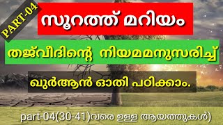 part -04 /സൂറത്ത് മറിയം || തജ്‌വീദ് നിയമം അനുസരിച്ച് ഖുർആൻ പാരായണം പഠിക്കാം ||ആയത്ത് - 30-41