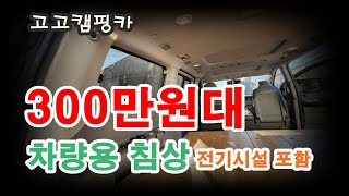 저렴하고실용적인차박제작/스타렉스/스타리아/경남/김해/부산/캠핑카