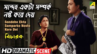 সন্দেহ একটা সম্পর্ক নষ্ট করে দেয় | Dramtic Scene | Bicharak | Uttam Kumar, Dipti Roy