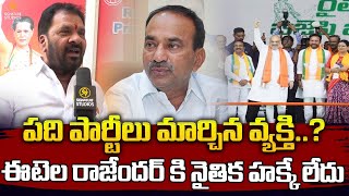 పది పార్టీలు మార్చిన వ్యక్తి..?ఈటెల రాజేందర్ కి నైతిక హక్కే లేదు.|Kotla Srinivas |Signature Studios