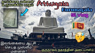 குருநாகலில் இப்படி ஒரு இடமா?மஹாவம்சத்தில் மறைக்கப்பட்ட வரலாறு?|athugala viharaya|slvlog |kurunagala