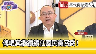 精彩片段》周偉航：#國民黨 繼續跟隨 #傅崐萁 ...【年代向錢看】2024.12.31 @ChenTalkShow