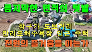 [매물1175]항구가 도보거리,만리포해수욕장 가까이 있고 넓은 텃밭이 있는 시골 농가주택[서산태안 현대공인중개사무소]