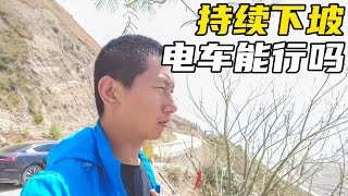 电动车连续长距离下坡，电池完全充满电，动能回收系统工作正常【杜思聪游记】