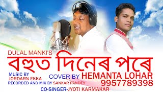 BOHUTO DINERO PORE || বহুত দিনেৰঅ পৰে || HEMANTA LOHAR