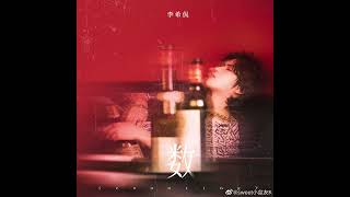 李希侃 LI XIKAN “数 (counting)”