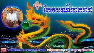 រឿង កែវមណីនាគរាជ​ - ប៊ុត សាវង្ស - Buth Savong - Khmer Dhamma Video - [Khmer Dhamma Video]